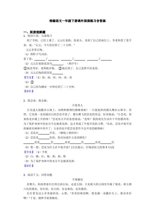 部编语文一年级下册课外阅读练习含答案