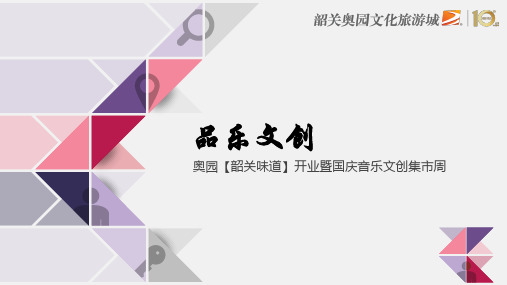 2018韶关奥园开业活动暨国庆音乐文创集市周活动策划方案
