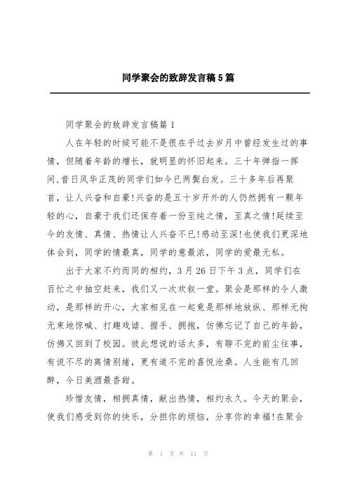 同学聚会的致辞发言稿5篇