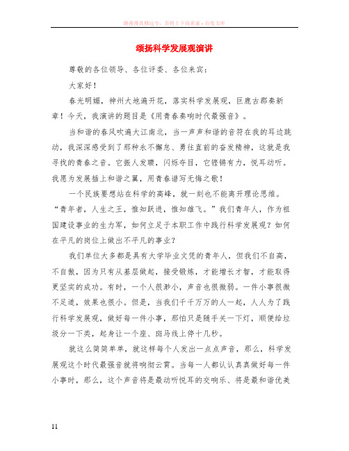 颂扬科学发展观演讲