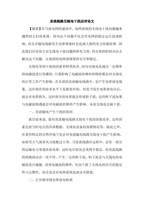 直流线路无线电干扰应对论文