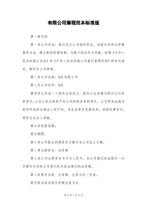 有限公司章程范本标准版