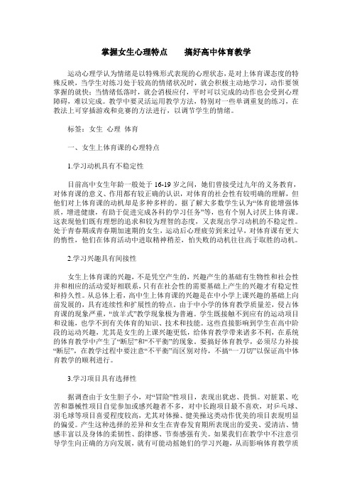 掌握女生心理特点    搞好高中体育教学