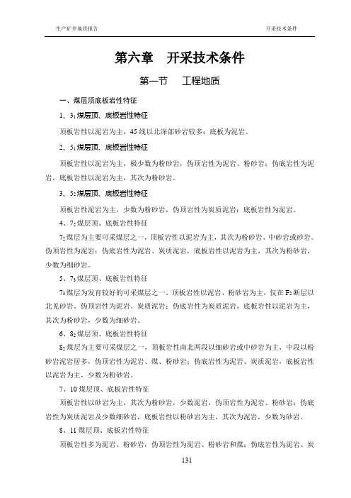 任楼矿井开采条件