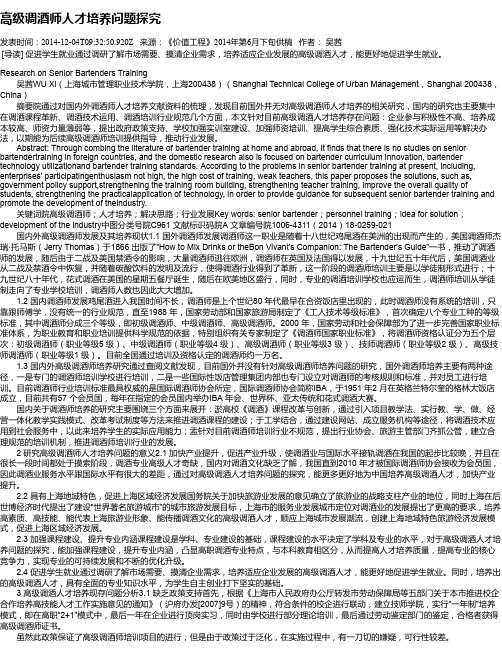 高级调酒师人才培养问题探究