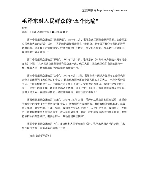 毛泽东对人民群众的“五个比喻”