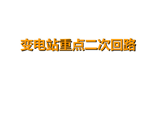 变电站重点二次回路V2