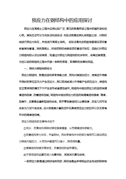 科技创新预应力钢绞线在钢结构中的应用