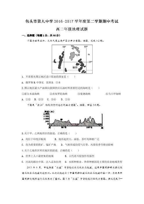 内蒙古包头市第九中学2016-2017学年高二下学期期中考试地理试题Word版含答案
