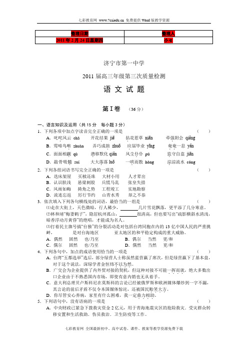 【精选】(考试必备)山东省济宁一中2011届高三第三次质量检测语文