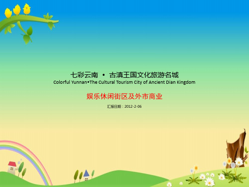 古滇外市及休闲娱乐街区汇报文件——【概念性规划设计 文本】