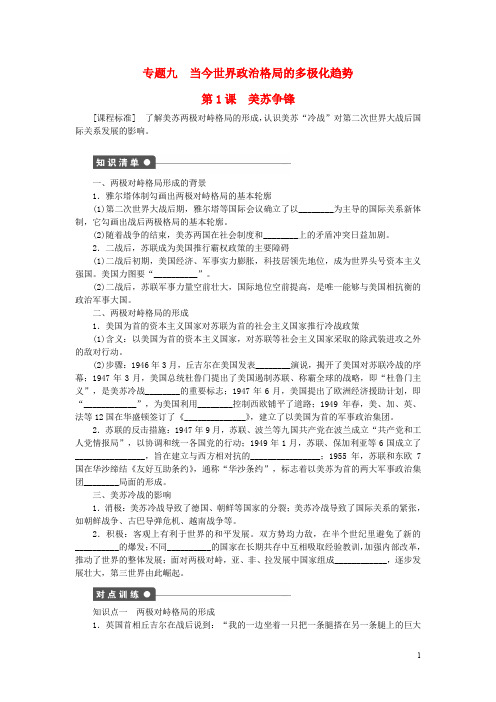 高中历史 专题九 当今世界政治格局的多极化趋势 第1课 美苏争锋课时作业 人民版必修1