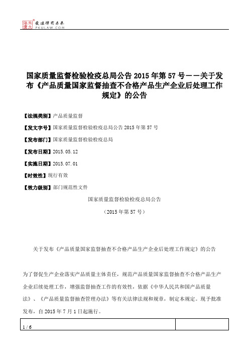 国家质量监督检验检疫总局公告2015年第57号――关于发布《产品质量