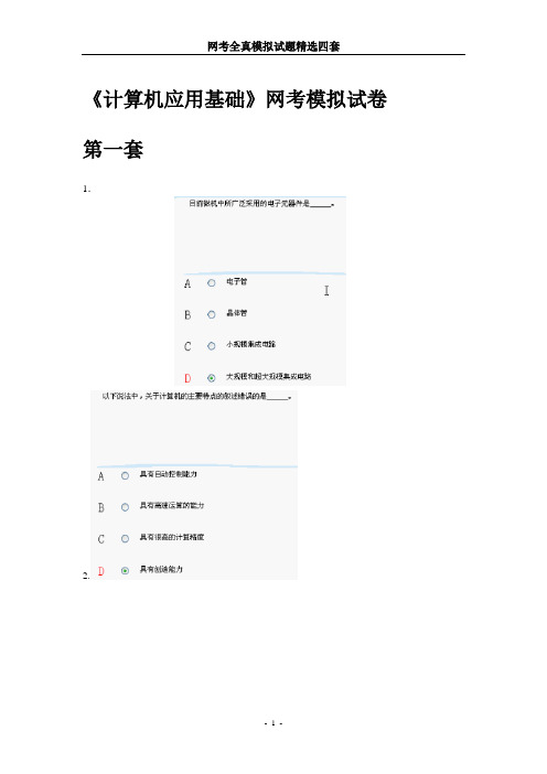 网考全真模拟试题精选四套(一定要做,做了就能过)