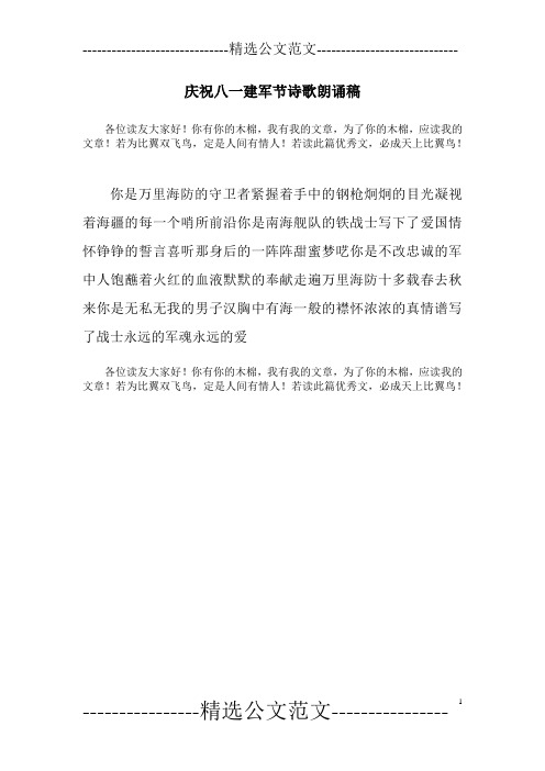 庆祝八一建军节诗歌朗诵稿
