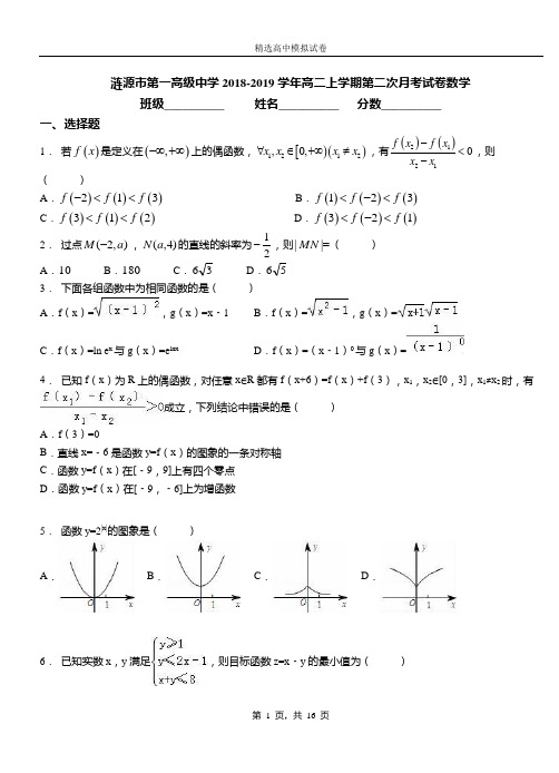 涟源市第一高级中学2018-2019学年高二上学期第二次月考试卷数学