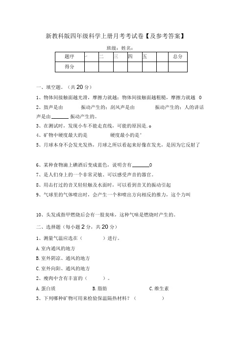 新教科版四年级科学上册月考考试卷及参考答案