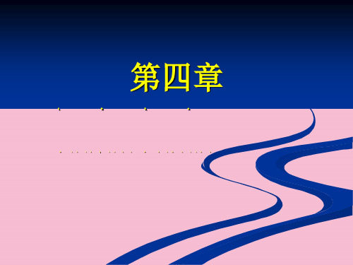 第四章  生物氧化ppt课件