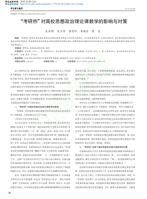 考研热对高校思想政治理论课教学影响与对策