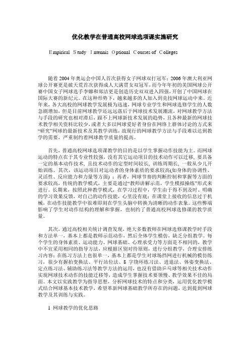优化教学在普通高校网球选项课实施研究
