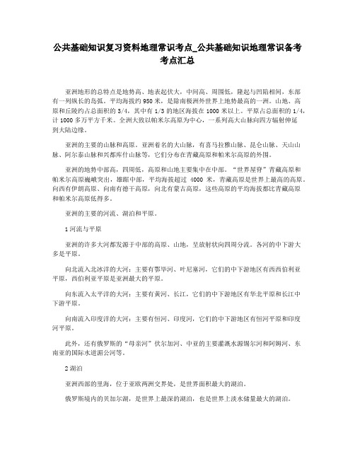 公共基础知识复习资料地理常识考点_公共基础知识地理常识备考考点汇总