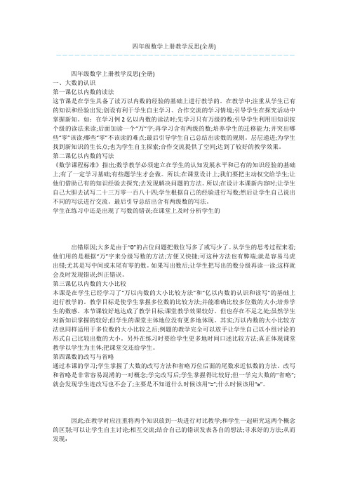 四年级数学上册教学反思(全册)