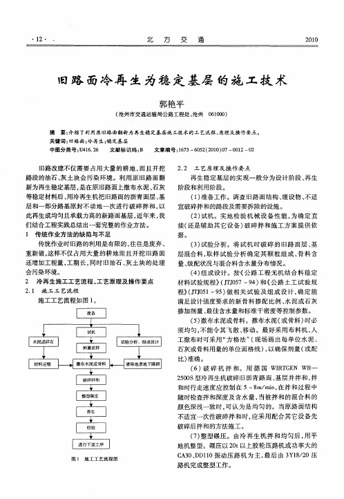 旧路面冷再生为稳定基层的施工技术