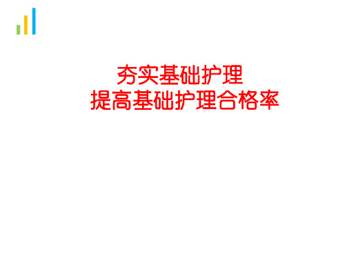实基础护理  提高基础护理合格率品管圈2ppt课件