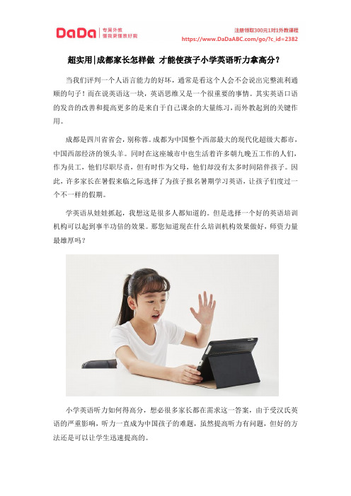超实用成都家长怎样做 才能使孩子小学英语听力拿高分？