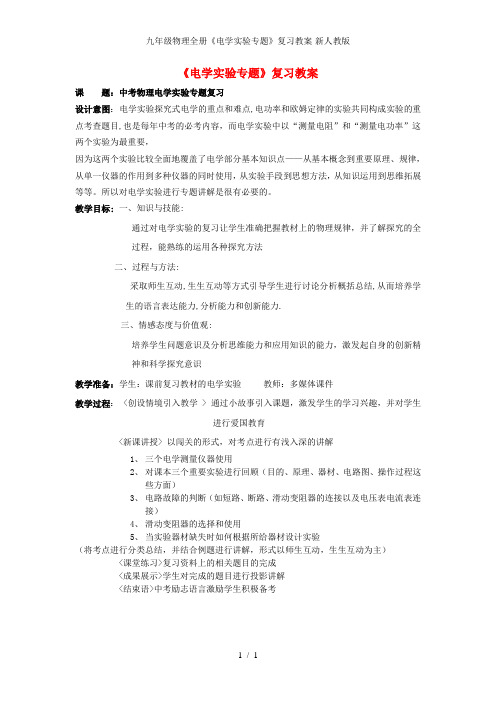九年级物理全册《电学实验专题》复习教案-新人教版