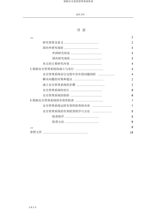 船舶安全系统管理系统体系