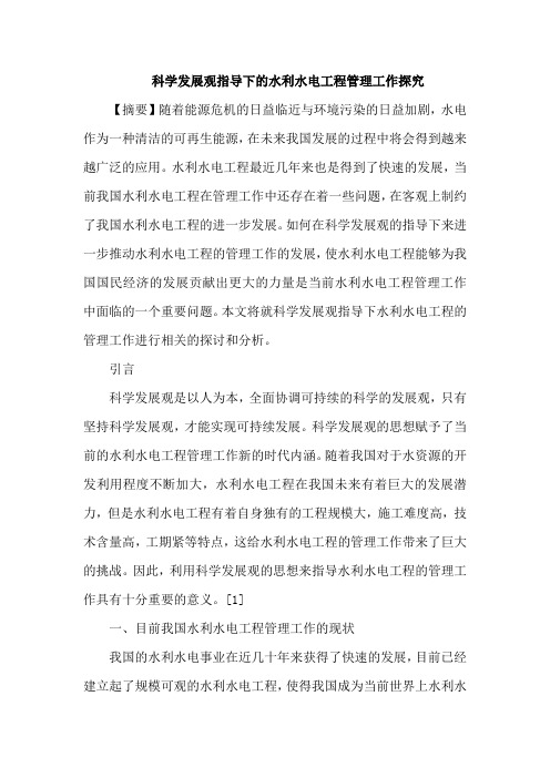 科学发展观指导下水利水电工程管理工作
