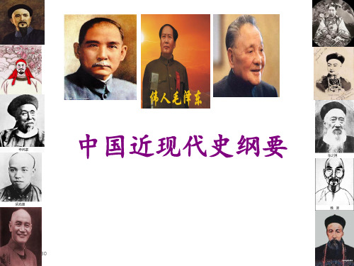 自考中国近现代史纲要 ppt课件