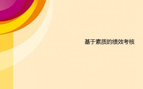 基于素质的绩效考核