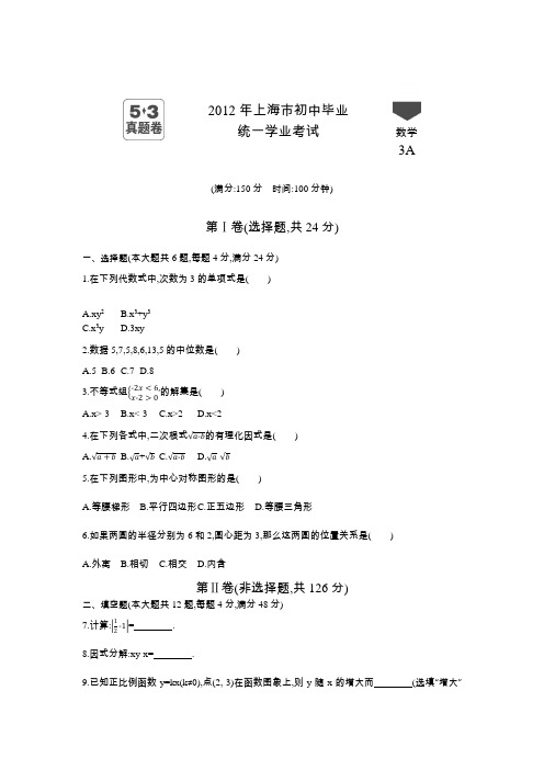 2012年上海中考数学真题卷含答案解析