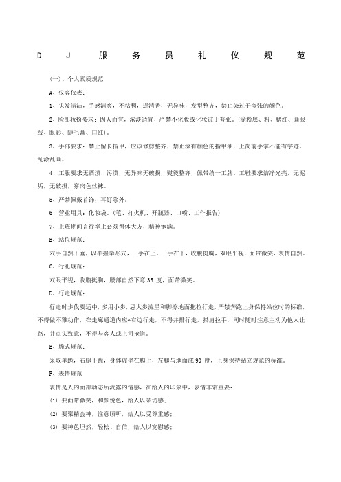 DJ服务员礼仪规范