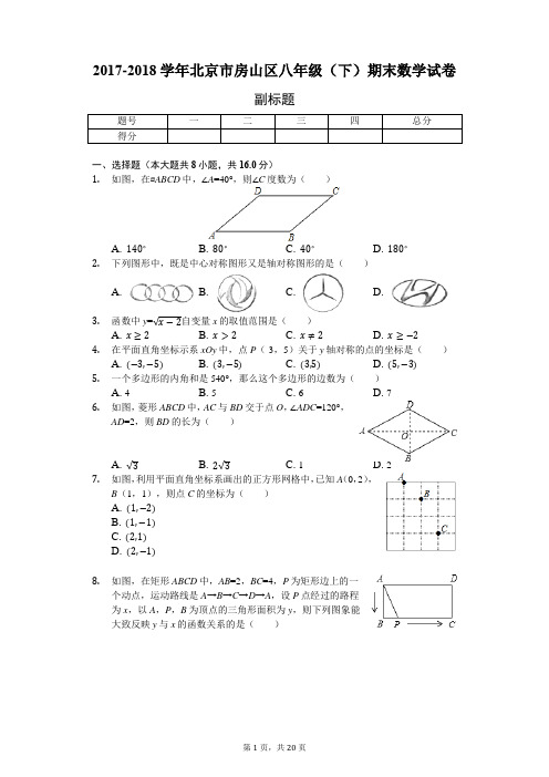 2017-2018学年北京市房山区八年级(下)期末数学试卷-含详细解析