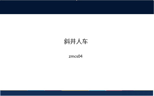 斜井人车