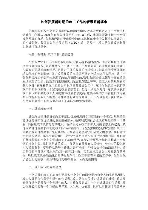 如何发展新时期的政工工作的新思想新观念