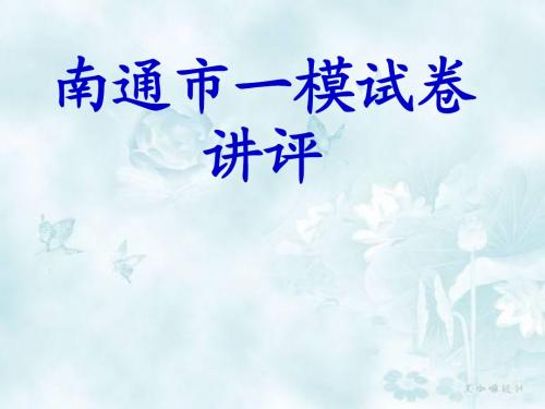 2014南通市一模语文答案