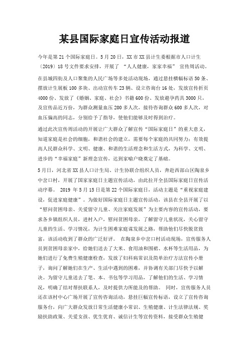 最新-某县国际家庭日宣传活动报道 精品