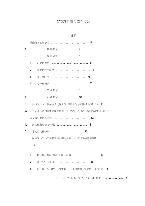 望京项目营销策划报告
