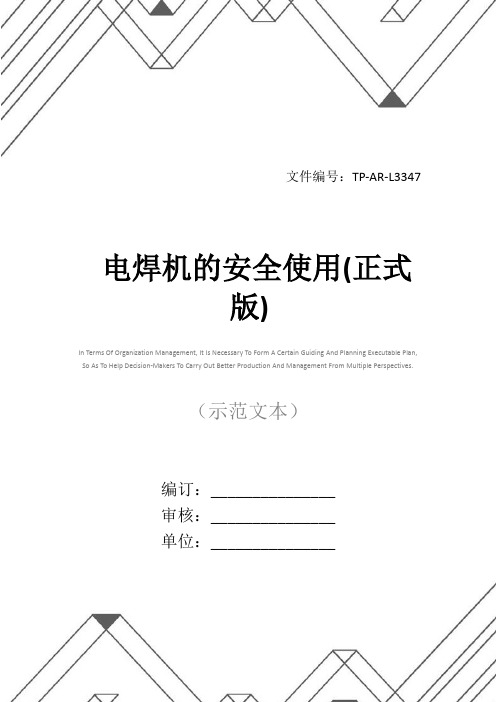 电焊机的安全使用(正式版)