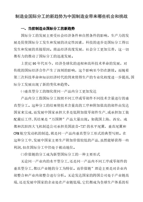 制造业国际分工的新趋向为中国制造业带来哪些机会和挑战