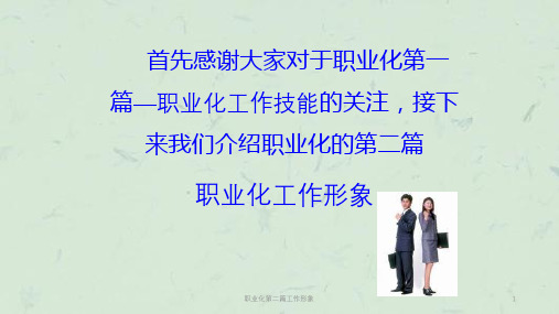 职业化第二篇工作形象课件
