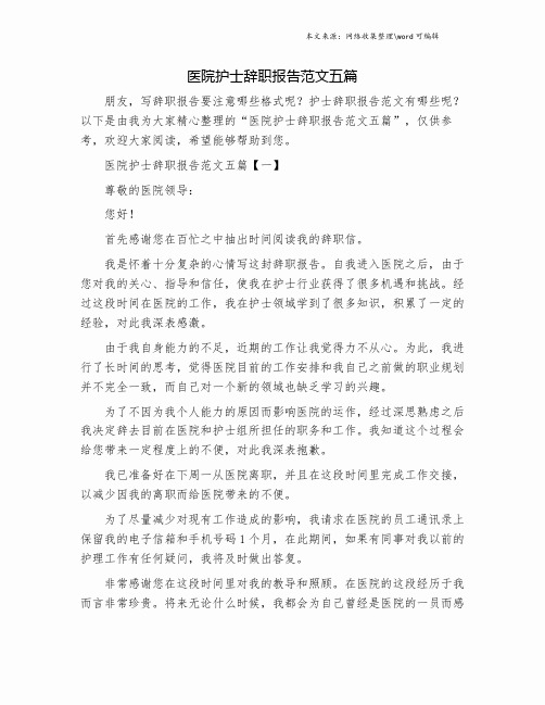 医院护士辞职报告范文五篇.doc