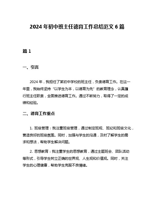 2024年初中班主任德育工作总结范文6篇