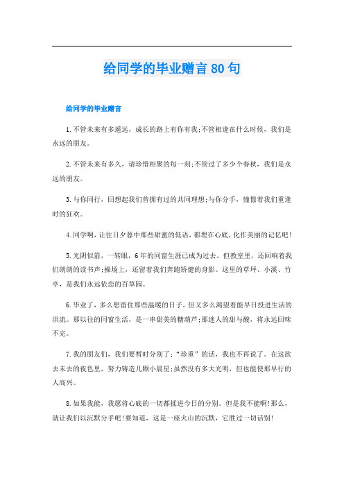 给同学的毕业赠言80句