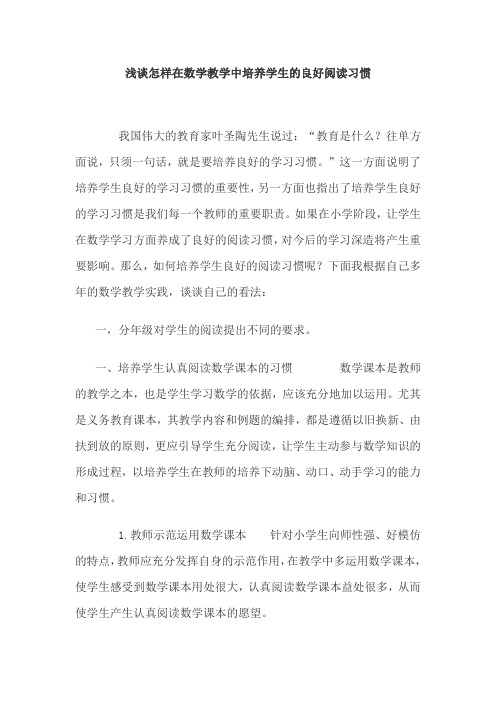 在数学教学中培养学生良好的阅读习惯
