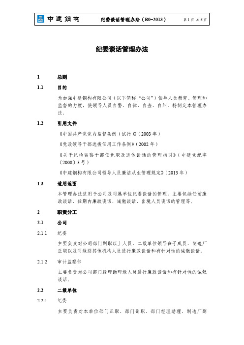 3.4纪委谈话管理办法
